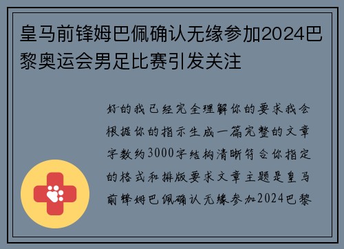 皇马前锋姆巴佩确认无缘参加2024巴黎奥运会男足比赛引发关注 皇马前锋姆巴佩确认无缘参加2024巴黎奥运会男足比赛引发关注