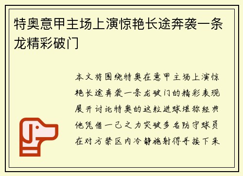 特奥意甲主场上演惊艳长途奔袭一条龙精彩破门 特奥意甲主场上演惊艳长途奔袭一条龙精彩破门