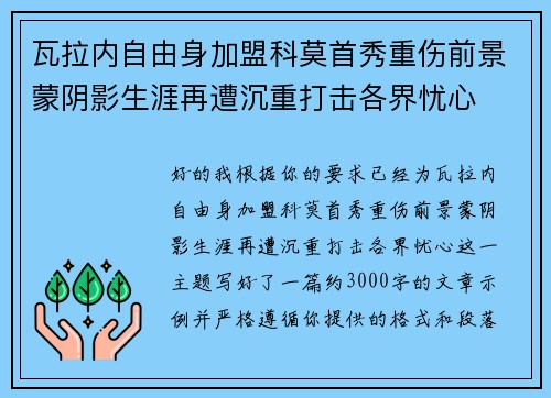 瓦拉内自由身加盟科莫首秀重伤前景蒙阴影生涯再遭沉重打击各界忧心 瓦拉内自由身加盟科莫首秀重伤前景蒙阴影生涯再遭沉重打击各界忧心
