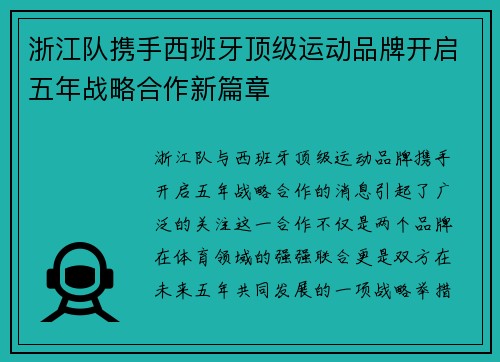 浙江队携手西班牙顶级运动品牌开启五年战略合作新篇章 浙江队携手西班牙顶级运动品牌开启五年战略合作新篇章