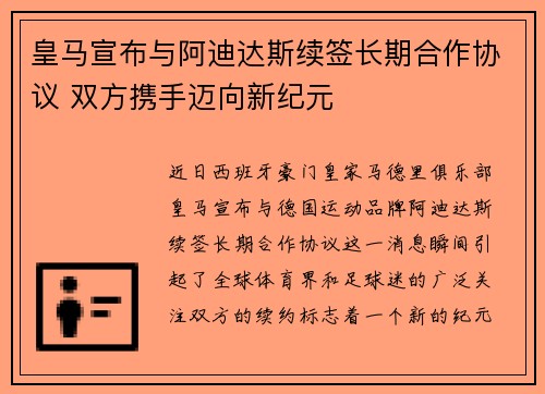 皇马宣布与阿迪达斯续签长期合作协议 双方携手迈向新纪元 皇马宣布与阿迪达斯续签长期合作协议 双方携手迈向新纪元