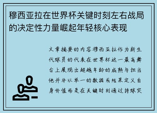 穆西亚拉在世界杯关键时刻左右战局的决定性力量崛起年轻核心表现