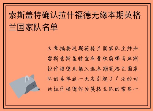 索斯盖特确认拉什福德无缘本期英格兰国家队名单