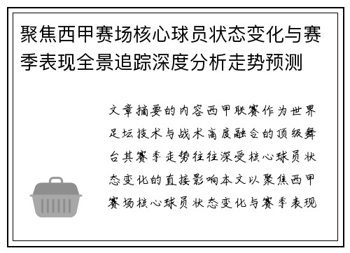 聚焦西甲赛场核心球员状态变化与赛季表现全景追踪深度分析走势预测