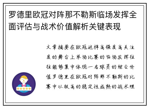罗德里欧冠对阵那不勒斯临场发挥全面评估与战术价值解析关键表现 罗德里欧冠对阵那不勒斯临场发挥全面评估与战术价值解析关键表现