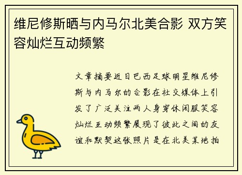 维尼修斯晒与内马尔北美合影 双方笑容灿烂互动频繁 维尼修斯晒与内马尔北美合影 双方笑容灿烂互动频繁