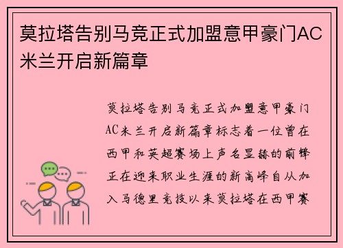 莫拉塔告别马竞正式加盟意甲豪门AC米兰开启新篇章 莫拉塔告别马竞正式加盟意甲豪门AC米兰开启新篇章