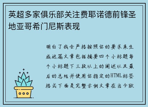 英超多家俱乐部关注费耶诺德前锋圣地亚哥希门尼斯表现 英超多家俱乐部关注费耶诺德前锋圣地亚哥希门尼斯表现