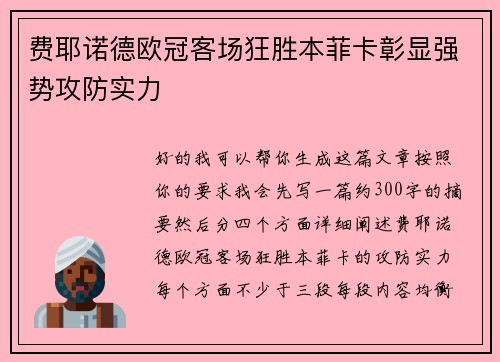 费耶诺德欧冠客场狂胜本菲卡彰显强势攻防实力