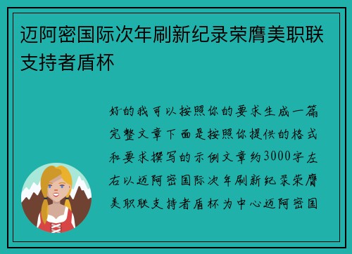 迈阿密国际次年刷新纪录荣膺美职联支持者盾杯 迈阿密国际次年刷新纪录荣膺美职联支持者盾杯