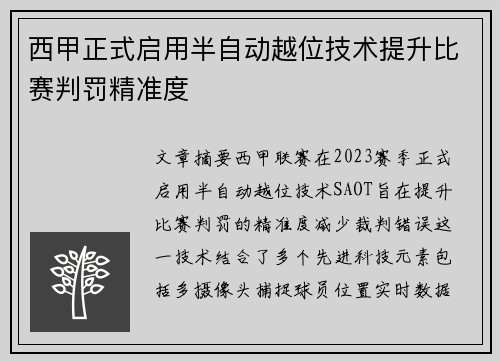 西甲正式启用半自动越位技术提升比赛判罚精准度 西甲正式启用半自动越位技术提升比赛判罚精准度