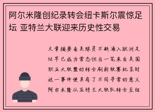阿尔米隆创纪录转会纽卡斯尔震惊足坛 亚特兰大联迎来历史性交易