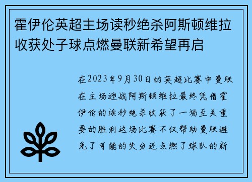 霍伊伦英超主场读秒绝杀阿斯顿维拉收获处子球点燃曼联新希望再启 霍伊伦英超主场读秒绝杀阿斯顿维拉收获处子球点燃曼联新希望再启