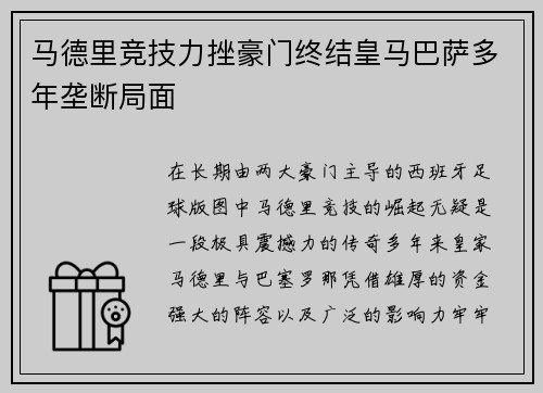 马德里竞技力挫豪门终结皇马巴萨多年垄断局面 马德里竞技力挫豪门终结皇马巴萨多年垄断局面