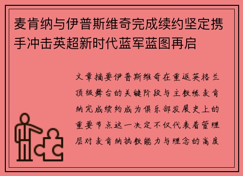 麦肯纳与伊普斯维奇完成续约坚定携手冲击英超新时代蓝军蓝图再启 麦肯纳与伊普斯维奇完成续约坚定携手冲击英超新时代蓝军蓝图再启