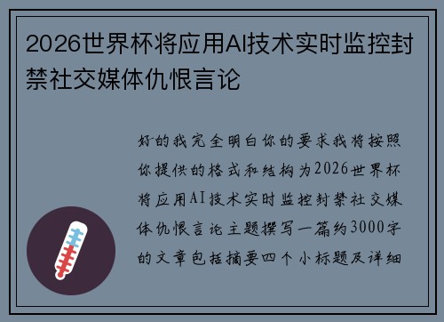 2026世界杯将应用AI技术实时监控封禁社交媒体仇恨言论