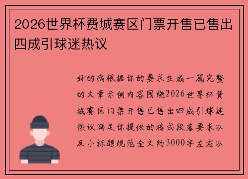 2026世界杯费城赛区门票开售已售出四成引球迷热议 2026世界杯费城赛区门票开售已售出四成引球迷热议