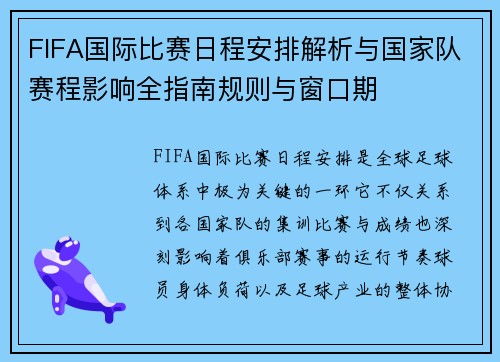 FIFA国际比赛日程安排解析与国家队赛程影响全指南规则与窗口期 FIFA国际比赛日程安排解析与国家队赛程影响全指南规则与窗口期