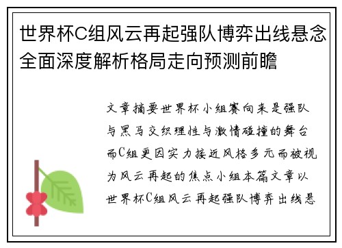 世界杯C组风云再起强队博弈出线悬念全面深度解析格局走向预测前瞻 世界杯C组风云再起强队博弈出线悬念全面深度解析格局走向预测前瞻