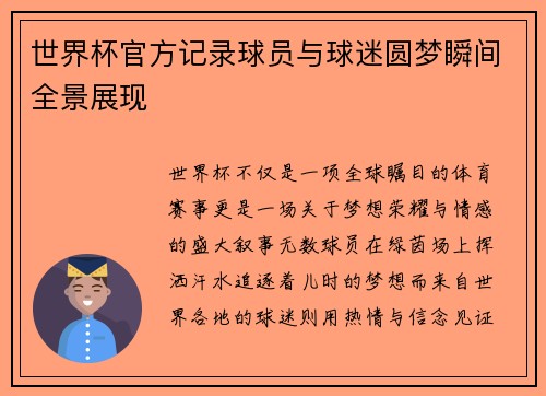 世界杯官方记录球员与球迷圆梦瞬间全景展现 世界杯官方记录球员与球迷圆梦瞬间全景展现