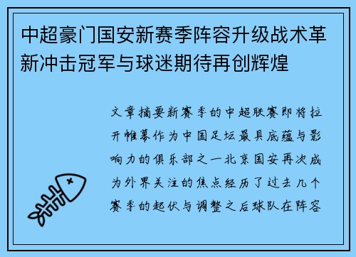 中超豪门国安新赛季阵容升级战术革新冲击冠军与球迷期待再创辉煌 中超豪门国安新赛季阵容升级战术革新冲击冠军与球迷期待再创辉煌