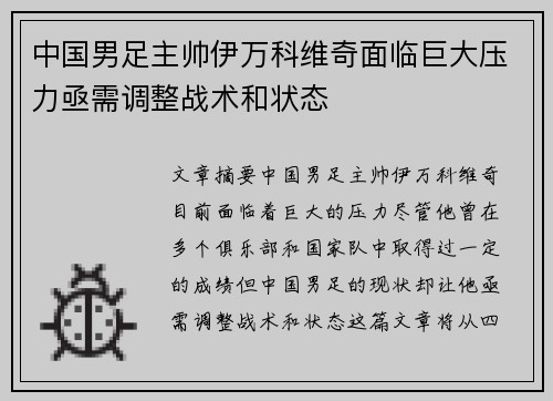 中国男足主帅伊万科维奇面临巨大压力亟需调整战术和状态 中国男足主帅伊万科维奇面临巨大压力亟需调整战术和状态