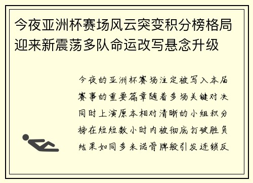 今夜亚洲杯赛场风云突变积分榜格局迎来新震荡多队命运改写悬念升级