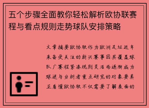 五个步骤全面教你轻松解析欧协联赛程与看点规则走势球队安排策略 五个步骤全面教你轻松解析欧协联赛程与看点规则走势球队安排策略