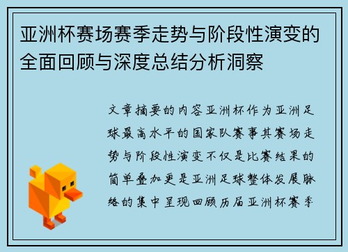亚洲杯赛场赛季走势与阶段性演变的全面回顾与深度总结分析洞察 亚洲杯赛场赛季走势与阶段性演变的全面回顾与深度总结分析洞察