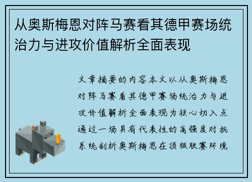 从奥斯梅恩对阵马赛看其德甲赛场统治力与进攻价值解析全面表现 从奥斯梅恩对阵马赛看其德甲赛场统治力与进攻价值解析全面表现