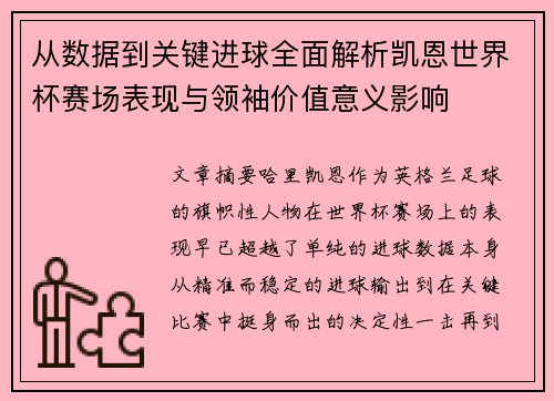 从数据到关键进球全面解析凯恩世界杯赛场表现与领袖价值意义影响 从数据到关键进球全面解析凯恩世界杯赛场表现与领袖价值意义影响