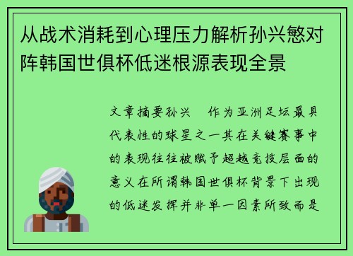从战术消耗到心理压力解析孙兴慜对阵韩国世俱杯低迷根源表现全景 从战术消耗到心理压力解析孙兴慜对阵韩国世俱杯低迷根源表现全景