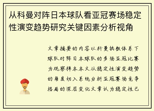 从科曼对阵日本球队看亚冠赛场稳定性演变趋势研究关键因素分析视角 从科曼对阵日本球队看亚冠赛场稳定性演变趋势研究关键因素分析视角