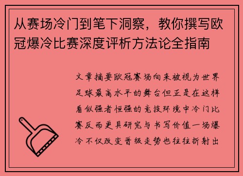从赛场冷门到笔下洞察,教你撰写欧冠爆冷比赛深度评析方法论全指南 从赛场冷门到笔下洞察,教你撰写欧冠爆冷比赛深度评析方法论全指南