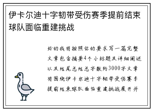 伊卡尔迪十字韧带受伤赛季提前结束球队面临重建挑战 伊卡尔迪十字韧带受伤赛季提前结束球队面临重建挑战