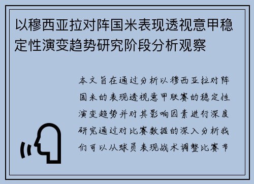以穆西亚拉对阵国米表现透视意甲稳定性演变趋势研究阶段分析观察 以穆西亚拉对阵国米表现透视意甲稳定性演变趋势研究阶段分析观察