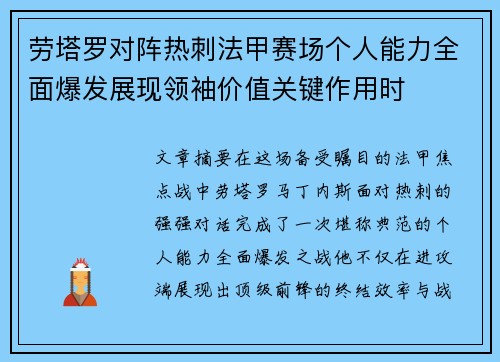 劳塔罗对阵热刺法甲赛场个人能力全面爆发展现领袖价值关键作用时 劳塔罗对阵热刺法甲赛场个人能力全面爆发展现领袖价值关键作用时