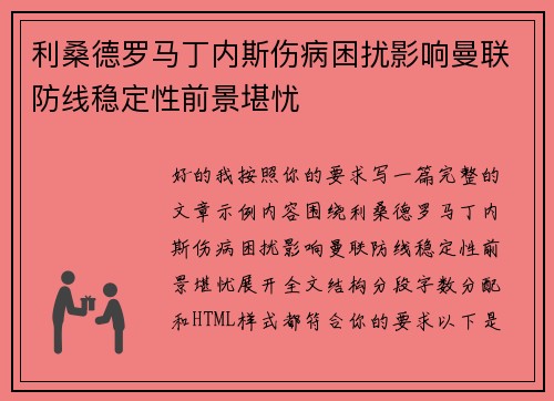 利桑德罗马丁内斯伤病困扰影响曼联防线稳定性前景堪忧 利桑德罗马丁内斯伤病困扰影响曼联防线稳定性前景堪忧