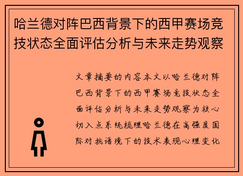 哈兰德对阵巴西背景下的西甲赛场竞技状态全面评估分析与未来走势观察 哈兰德对阵巴西背景下的西甲赛场竞技状态全面评估分析与未来走势观察
