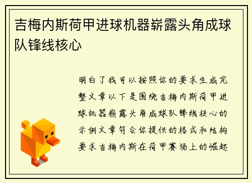 吉梅内斯荷甲进球机器崭露头角成球队锋线核心