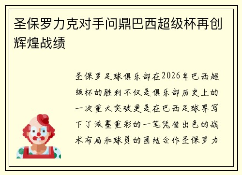 圣保罗力克对手问鼎巴西超级杯再创辉煌战绩 圣保罗力克对手问鼎巴西超级杯再创辉煌战绩