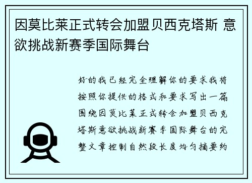 因莫比莱正式转会加盟贝西克塔斯 意欲挑战新赛季国际舞台 因莫比莱正式转会加盟贝西克塔斯 意欲挑战新赛季国际舞台
