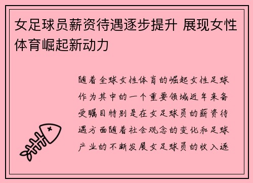 女足球员薪资待遇逐步提升 展现女性体育崛起新动力 女足球员薪资待遇逐步提升 展现女性体育崛起新动力