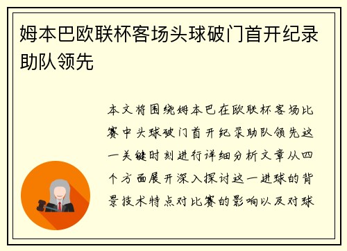 姆本巴欧联杯客场头球破门首开纪录助队领先