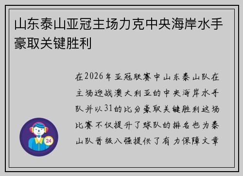 山东泰山亚冠主场力克中央海岸水手豪取关键胜利 山东泰山亚冠主场力克中央海岸水手豪取关键胜利