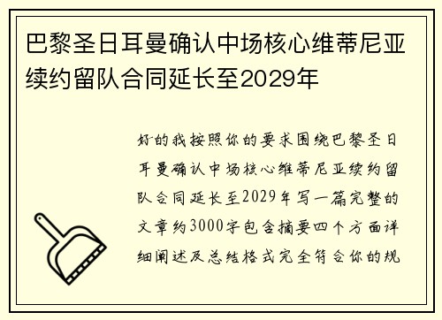 巴黎圣日耳曼确认中场核心维蒂尼亚续约留队合同延长至2029年 巴黎圣日耳曼确认中场核心维蒂尼亚续约留队合同延长至2029年