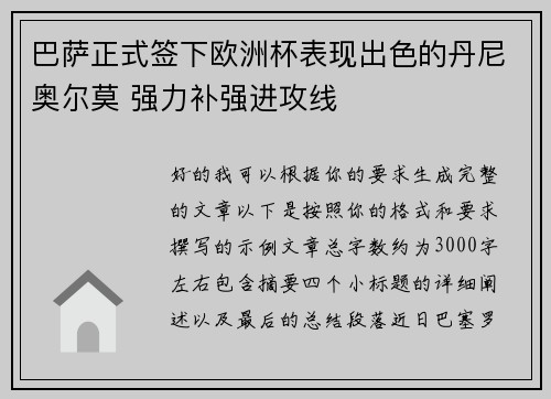 巴萨正式签下欧洲杯表现出色的丹尼奥尔莫 强力补强进攻线
