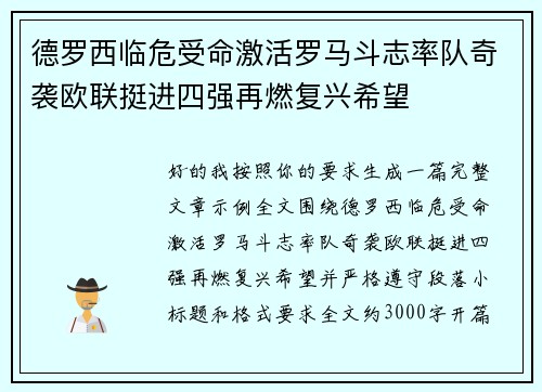德罗西临危受命激活罗马斗志率队奇袭欧联挺进四强再燃复兴希望 德罗西临危受命激活罗马斗志率队奇袭欧联挺进四强再燃复兴希望