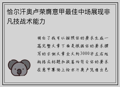 恰尔汗奥卢荣膺意甲最佳中场展现非凡技战术能力