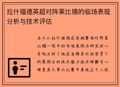 拉什福德英超对阵莱比锡的临场表现分析与技术评估 拉什福德英超对阵莱比锡的临场表现分析与技术评估